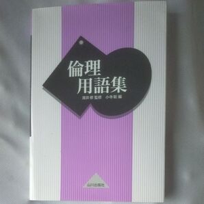 倫理用語集 濱井修/監修 小寺聡/編