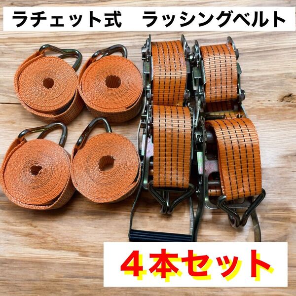 ラチェット式ラッシングベルト 4本セット 長さ約4m ベルト幅5cm