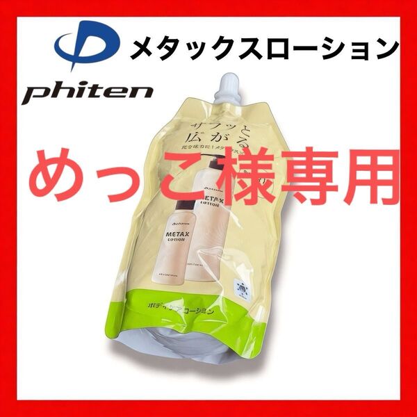 ファイテン メタックスローションb 1000ml