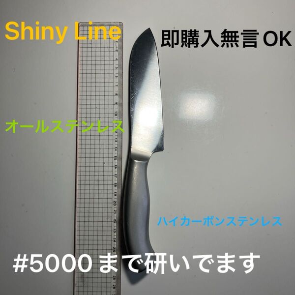 Shiny Line 三徳包丁 14cm ハイカーボンステンレス #5000まで研いでます