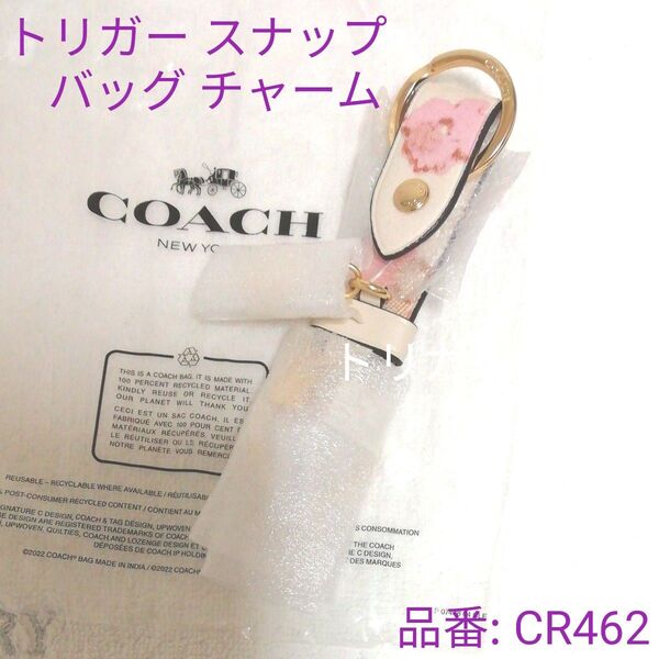 COACH コーチ トリガー スナップ バッグ チャーム・フローラル プリント CR462 キーホルダー 新品 未使用 キーリング