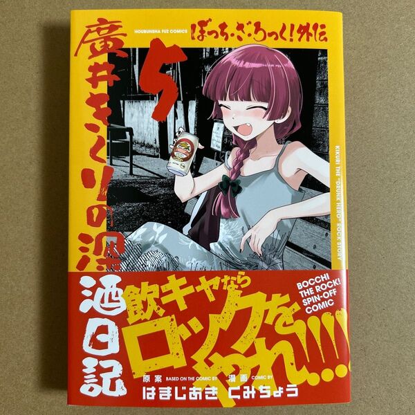 ぼっち・ざ・ろっく!外伝 廣井きくり 5 (FUZcomics) はまじあき