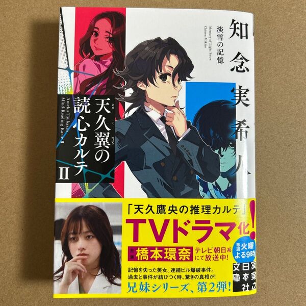 天久翼の読心カルテ 2 (実業之日本社文庫 ち1-302) 知念実希人/著