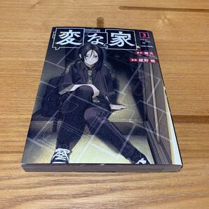 変な家 3巻 雨穴