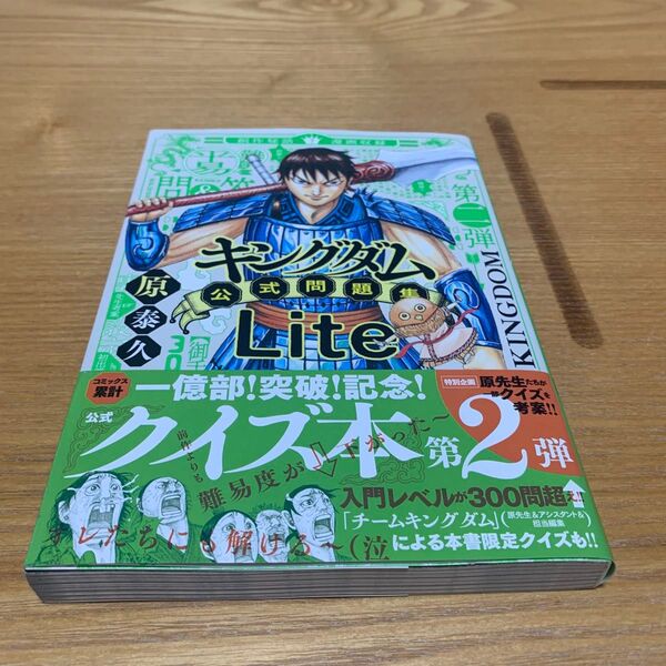 キングダム公式問題集Lite (ジャンプコミックスセレクション) 原泰久/著