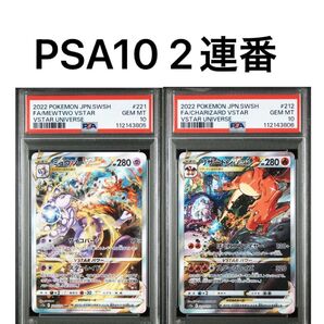 PSA10 2連番 ミュウツーvstar sar リザードンvstar sar