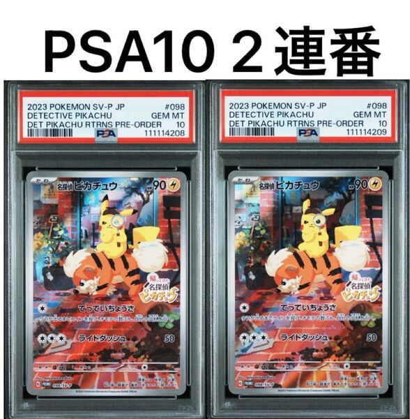 PSA10 2連番 名探偵ピカチュウ プロモ ポケモンカードゲーム