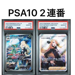PSA10 2連番 シロナの覇気SAR シロナのロズレイド AR