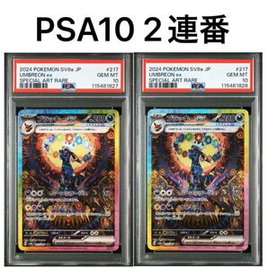 PSA10 2連番 ブラッキーex SAR ポケモンカードゲーム