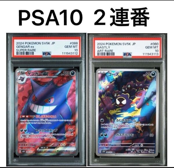 PSA10 2連番 ゲンガーex SR ゴース ar