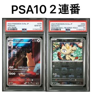 PSA10 2連番 ニャース マスターボールミラー ペルシアン AR