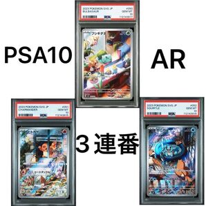 PSA10 3連番 ヒトカゲAR フシギダネAR ゼニガメAR