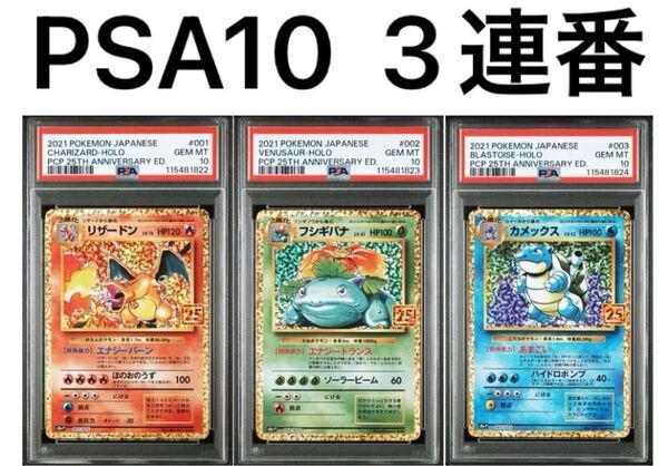 PSA10 3連番 リザードン フシギバナ カメックス 25th 御三家