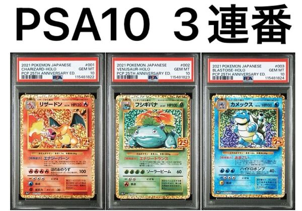 PSA10 3連番 リザードン 25th フシギバナ 25th カメックス 25th ポケモンカードゲーム 御三家