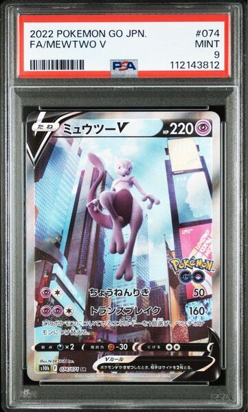 PSA9 ミュウツーV SA SR ポケモンカードゲーム