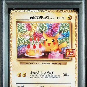 PSA10 お誕生日 のピカチュウ プロモ 25th ANNIVERSARY