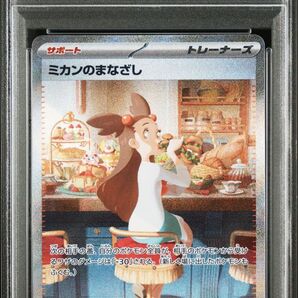 PSA10 ミカンのまなざし SAR ポケモンカード