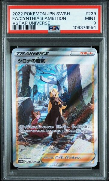 PSA9 シロナの覇気 SAR VSTARユニバース ポケモンカードゲーム