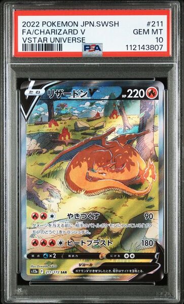 PSA10 リザードンV SAR ポケモンカード