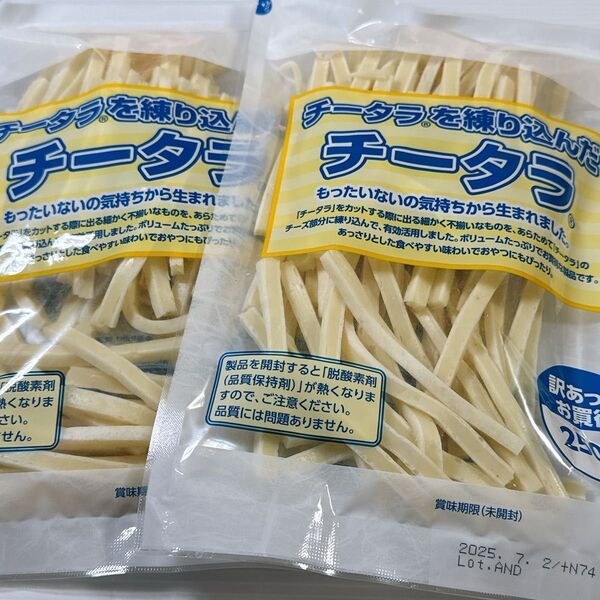 お買い得!訳あってお買い得☆ 大容量☆チータラを練り込んだチータラ 250gx 2袋