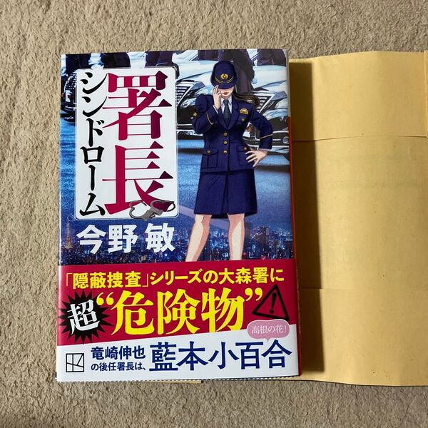 署長シンドローム (講談社文庫 こ25-55) 今野敏/著