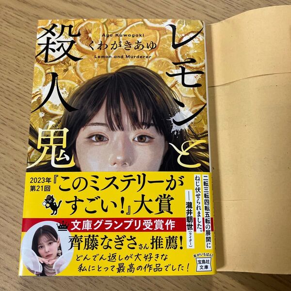 レモンと殺人鬼 (宝島社文庫 Cく-13-1 このミス大賞) くわがきあゆ/著