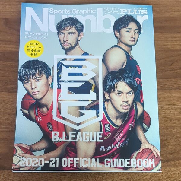 Bリーグ2020-21公式ガイドブック