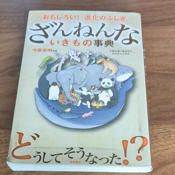 ざんねんないきもの事典 おもしろい!進化のふしぎ 今泉忠明/監修 下間文恵/絵 徳永明子/絵 かわむらふゆみ/絵