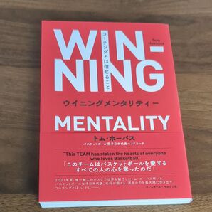 ウイニングメンタリティー コーチングとは信じること トム・ホーバス/著