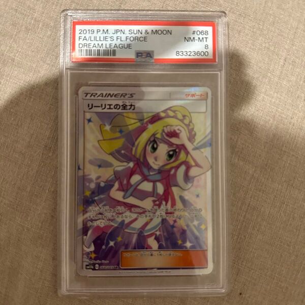 リーリエの全力 psa8 ポケモンカード