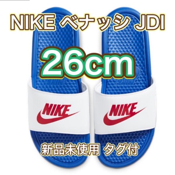 【26cm★新品未使用・タグ付】ナイキ ベナッシ JDI スライド