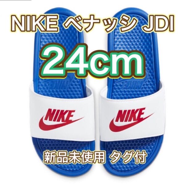 【24cm★新品未使用・タグ付】ナイキ ベナッシ JDI スライド