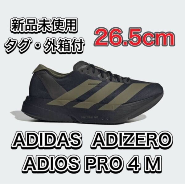 定価以下【26.5cm★新品未使用、タグ付】アディゼロ アディオス プロ 4 M