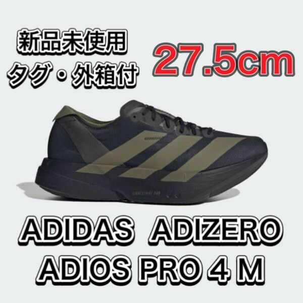 定価以下【27.5cm★新品未使用、タグ付】アディゼロ アディオス プロ 4 M