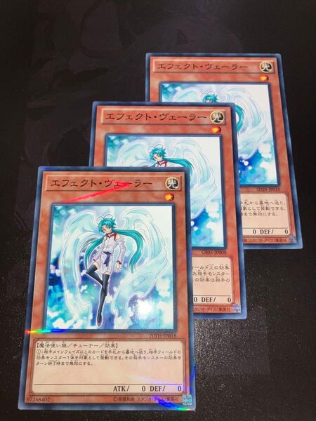 エフェクト・ヴェーラー ノーマル 3枚セット 遊戯王ocg