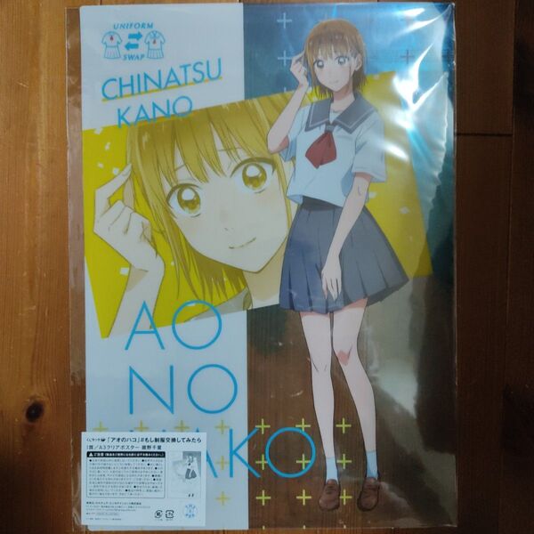 くじラック アオのハコ I賞 A3クリアポスター 鹿野千夏