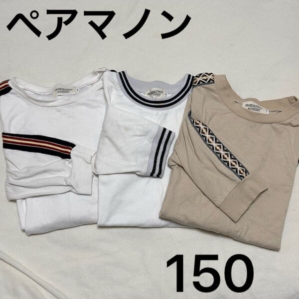 ロンT ペアマノン 長袖カットソー 150サイズ