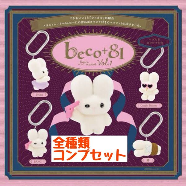 beco+81 ガチャ カプセルトイ コンプセット beco マスコットフィギュア
