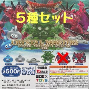 ドラゴンクエスト クリスタルモンスターズ カプセルバージョン 天空編 セミコンプ
