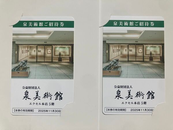 泉美術館 招待券2枚