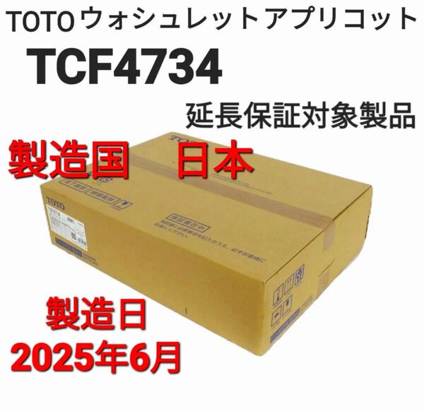 ★2025年6月 日本製造★ TOTO ウォシュレット ★ F3 TCF4734 (単品) #NW1【新品未開封】延長保証対象品★