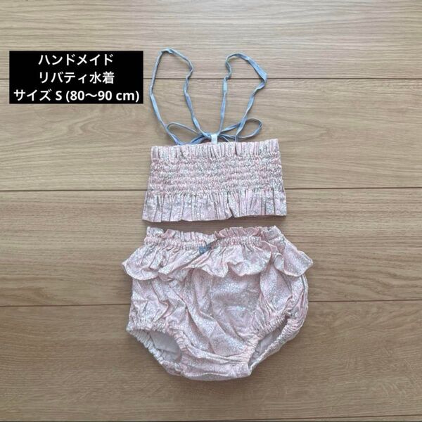 ハンドメイド リバティ水着 サイズ S (80〜90 cm)