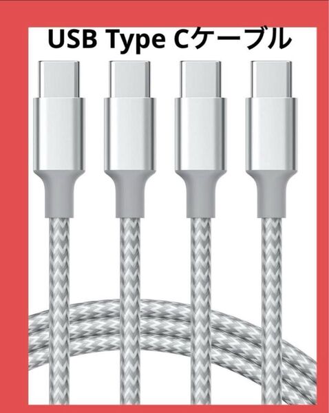 USB Type Cケーブル 4本 1m 2m 充電 データ転送 1M 2M 充電ケーブル ケーブル