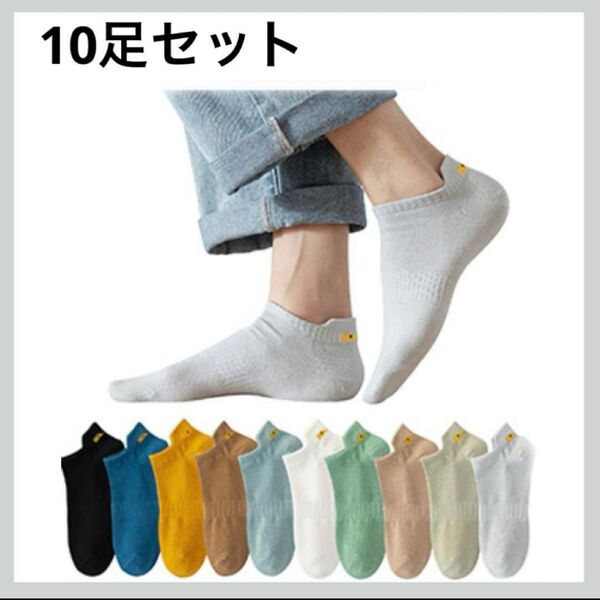 10足セット メンズ くるぶし 靴下 シンプル 防臭 速乾 男性用靴下 ショートソックス
