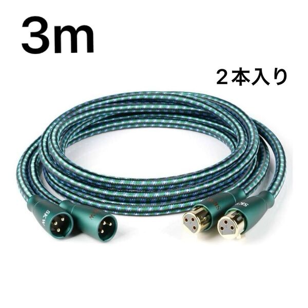 3m SKW Hi-Fi XLRオーディオケーブル オス-メス 2本