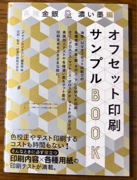 各種金銀&濃い墨編 オフセット印刷サンプルBOOK
