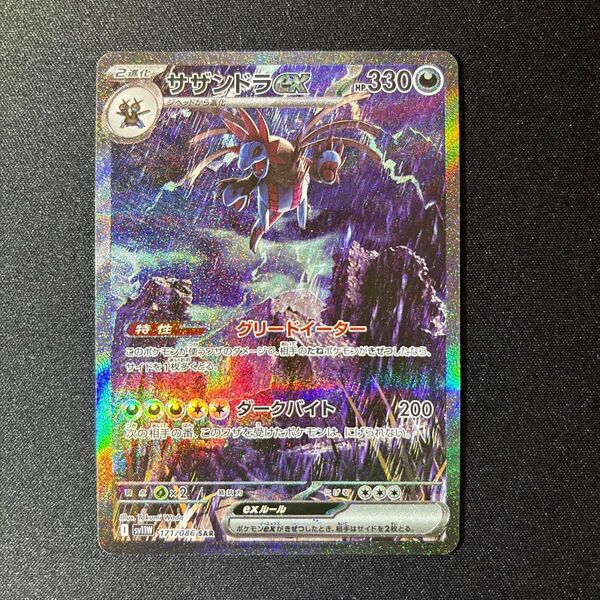 サザンドラex SAR ポケモンカード ポケカ ブラックボルト ホワイトフレア スペシャルアートレア sv11W