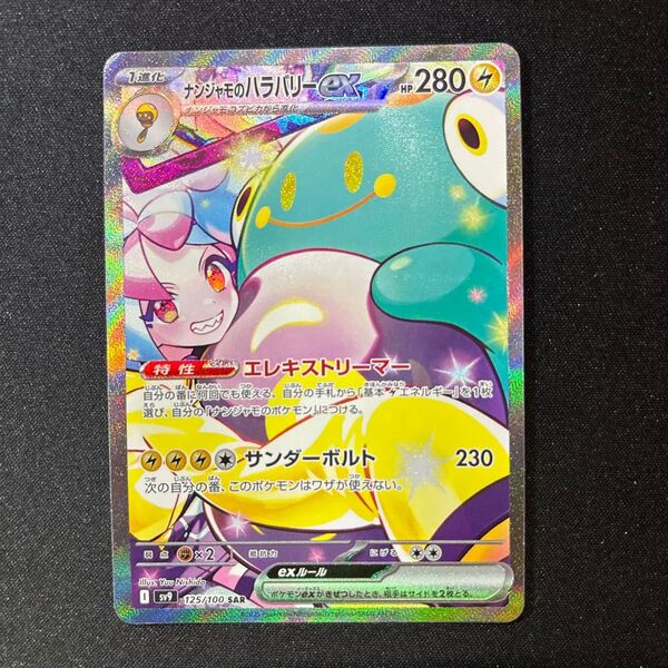 ナンジャモのハラバリーex SAR バトルパートナーズ ポケカ ポケモンカード SV9 スペシャルアートレア