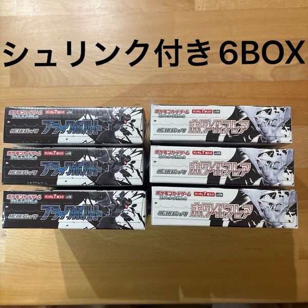 ブラックボルト×3BOX ホワイトフレア×3BOX 合計6BOXセット シュリンク付き 未開封 ポケカ ポケモンカード