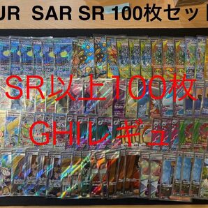 SR まとめ売り ×100枚セット UR×4枚 SAR×28枚 SR×68枚 レギュレーションGHI ポケモンカード ポケカ